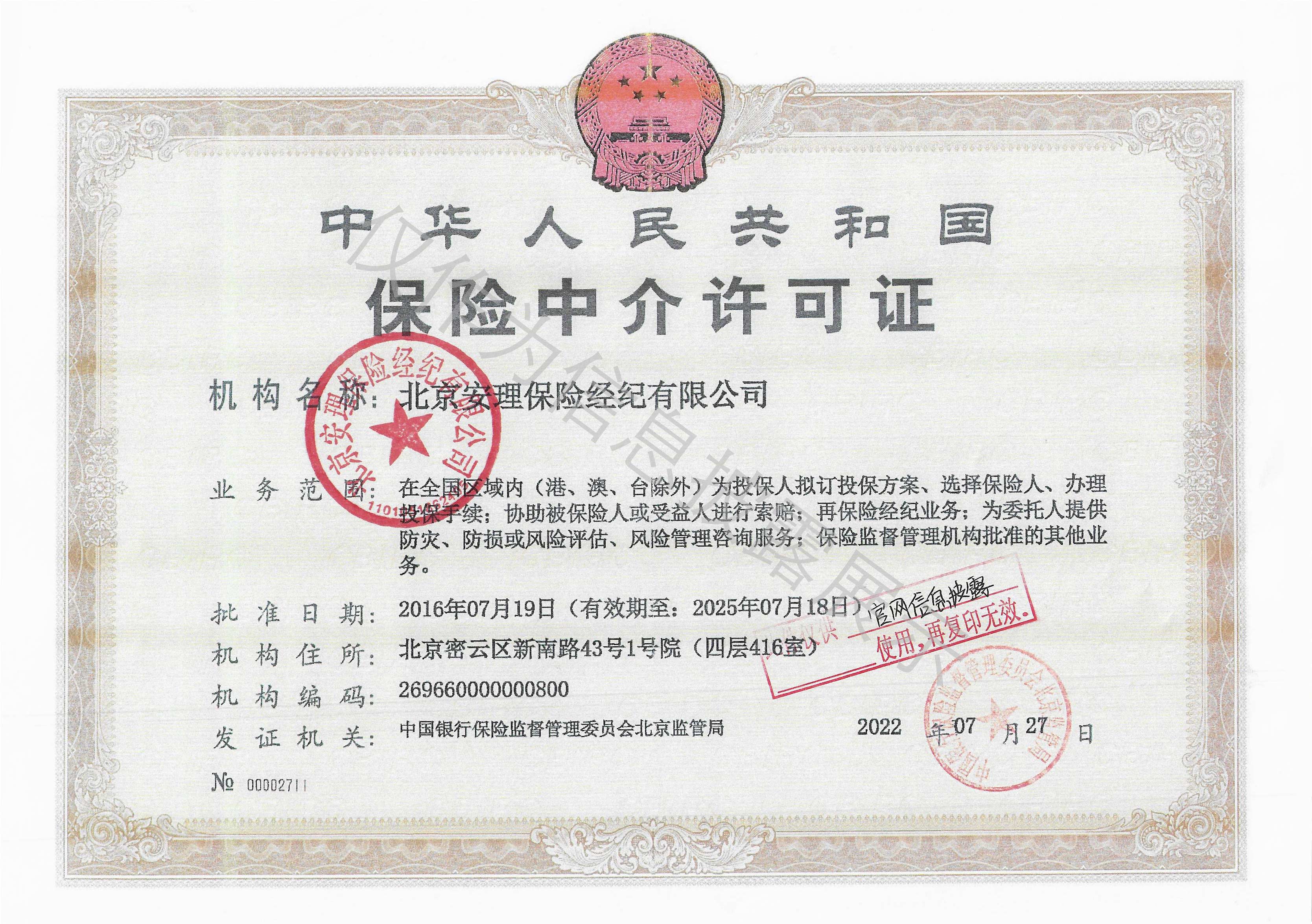 信息披露-北京安理保险经纪有限公司